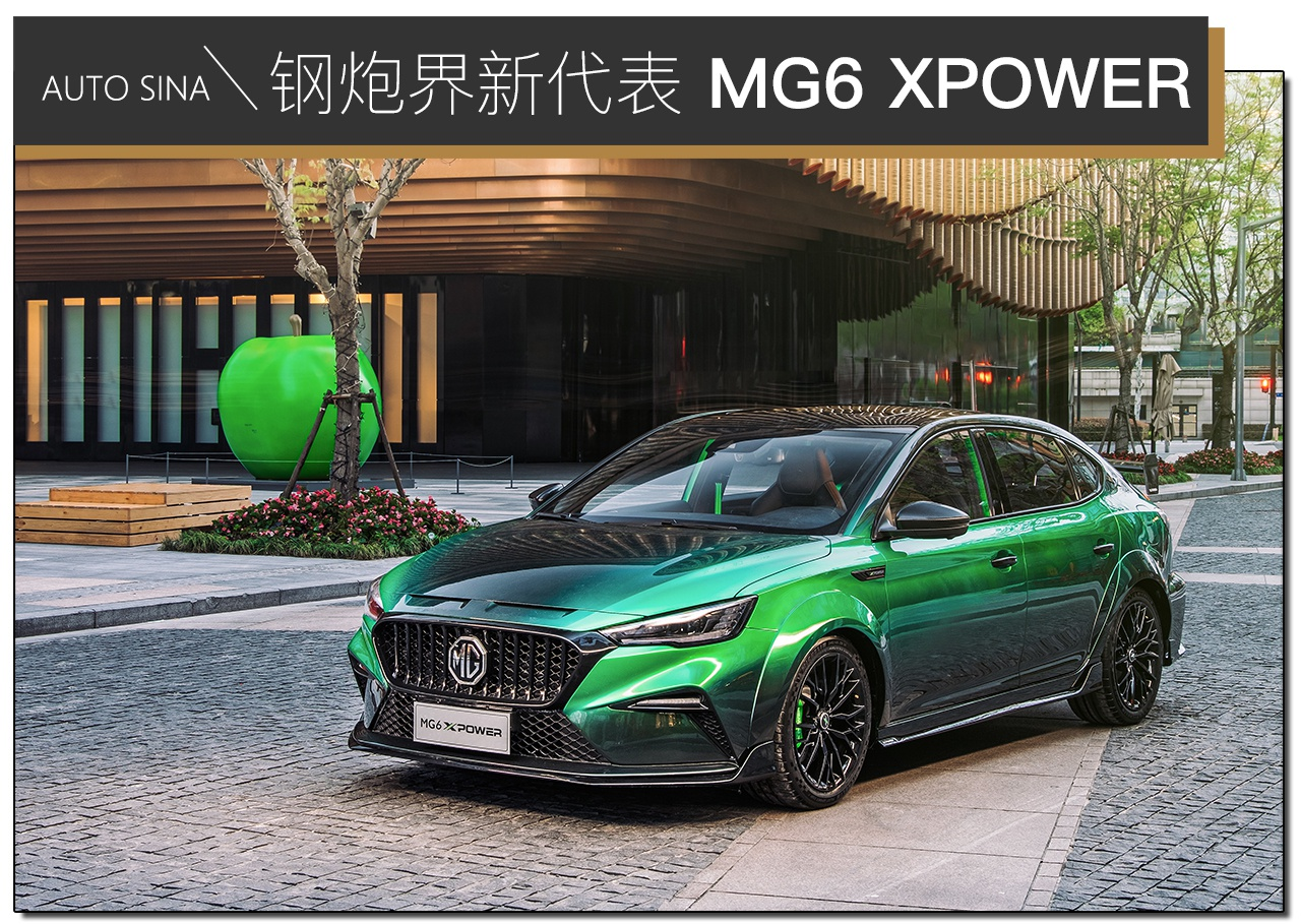 又一个国产钢炮诞生 实拍mg6 xpower