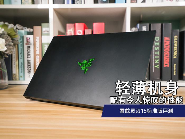 如何评价razerblade15全新雷蛇灵刃15