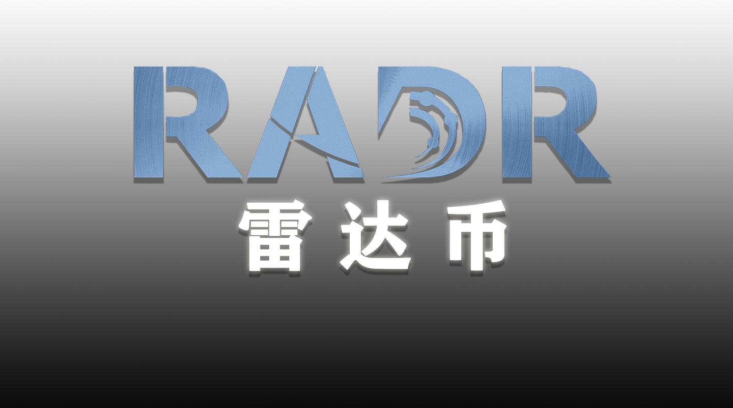 浅谈"雷达币"这波反弹行情,投资人上车就后悔!