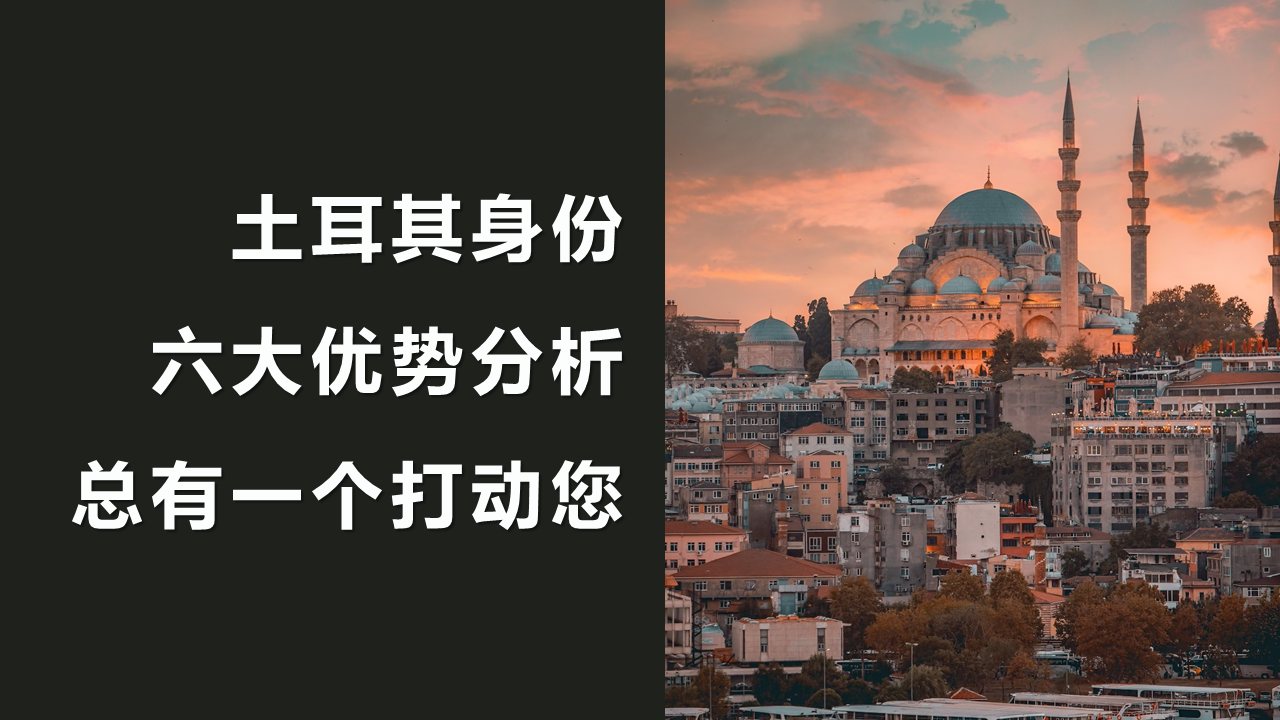 turkey 土耳其是一步到位拿身份的投资入籍项目,没有移民监,也无需在