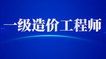 2021一级造价工程师报考条件须知