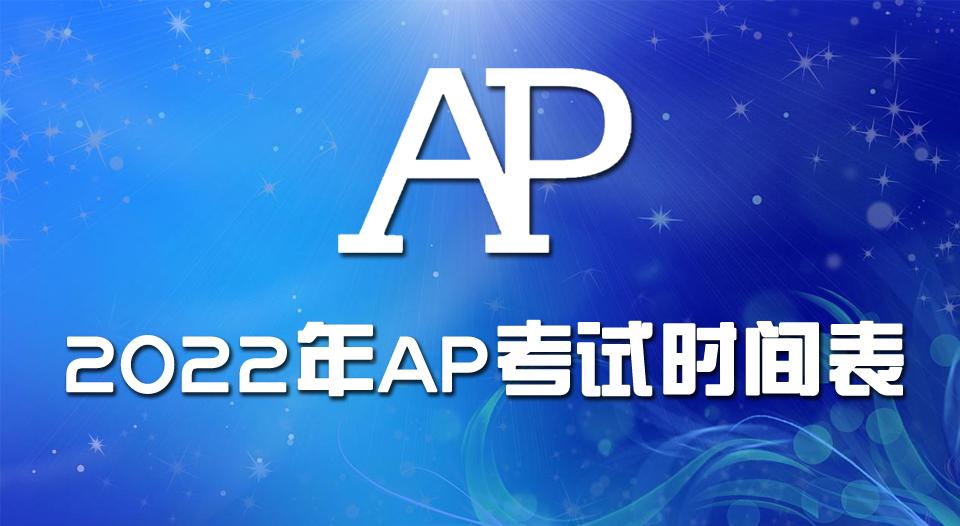 2022年ap考试时间表