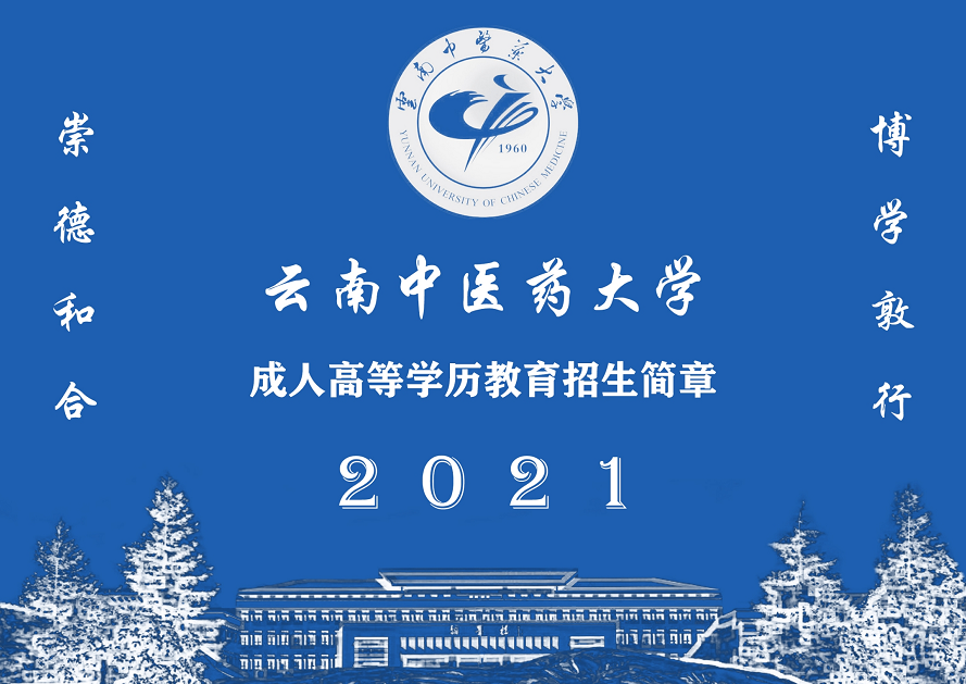 2021年云南中医药大学成人高考招生简章(正式发布)