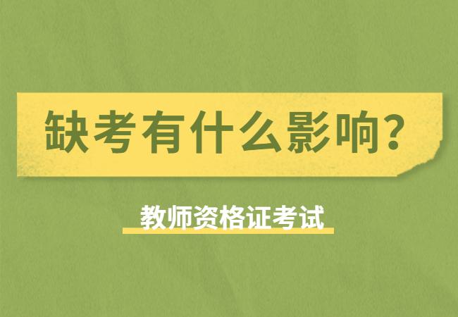 缺考教师资格证考试,有什么影响? 会被记录在案吗?