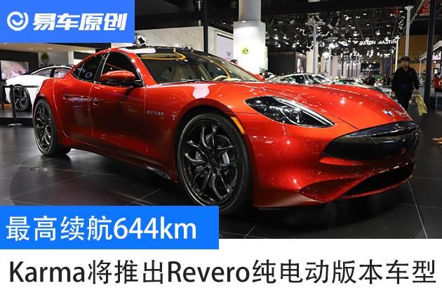 最高续航644kmkarma将推出revero纯电动版本车型