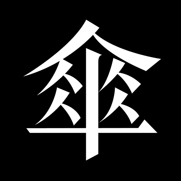 に続く道と汉字