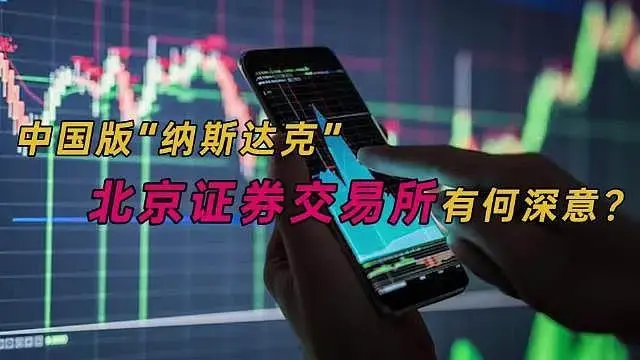 北京证券交易所的定位,目标是什么?证监会权威解答