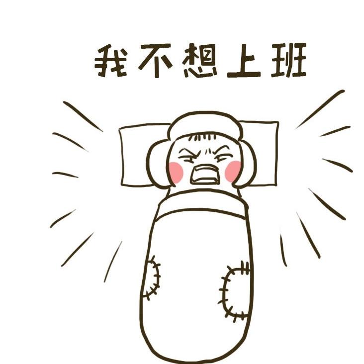 年要过完了明天就要上班了说说你的感觉