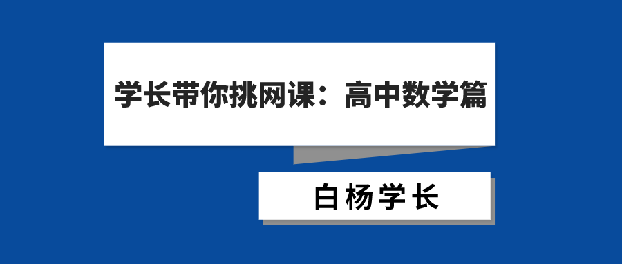 高中数学网课老师推荐赵礼显朱昊鲲王梦抒郭化楠周帅哪个好