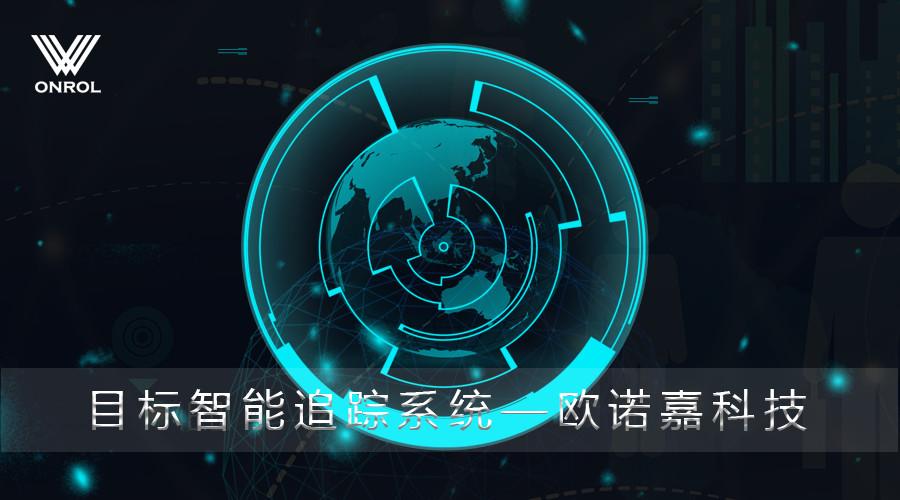 目标智能追踪系统|欧诺嘉科技