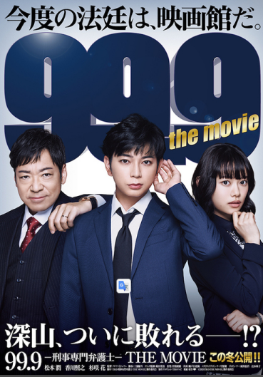 松本润主演的电影版《99.9 刑事专业律师》首张海报公开