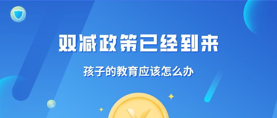 双减政策实施孩子的教育应该怎么办