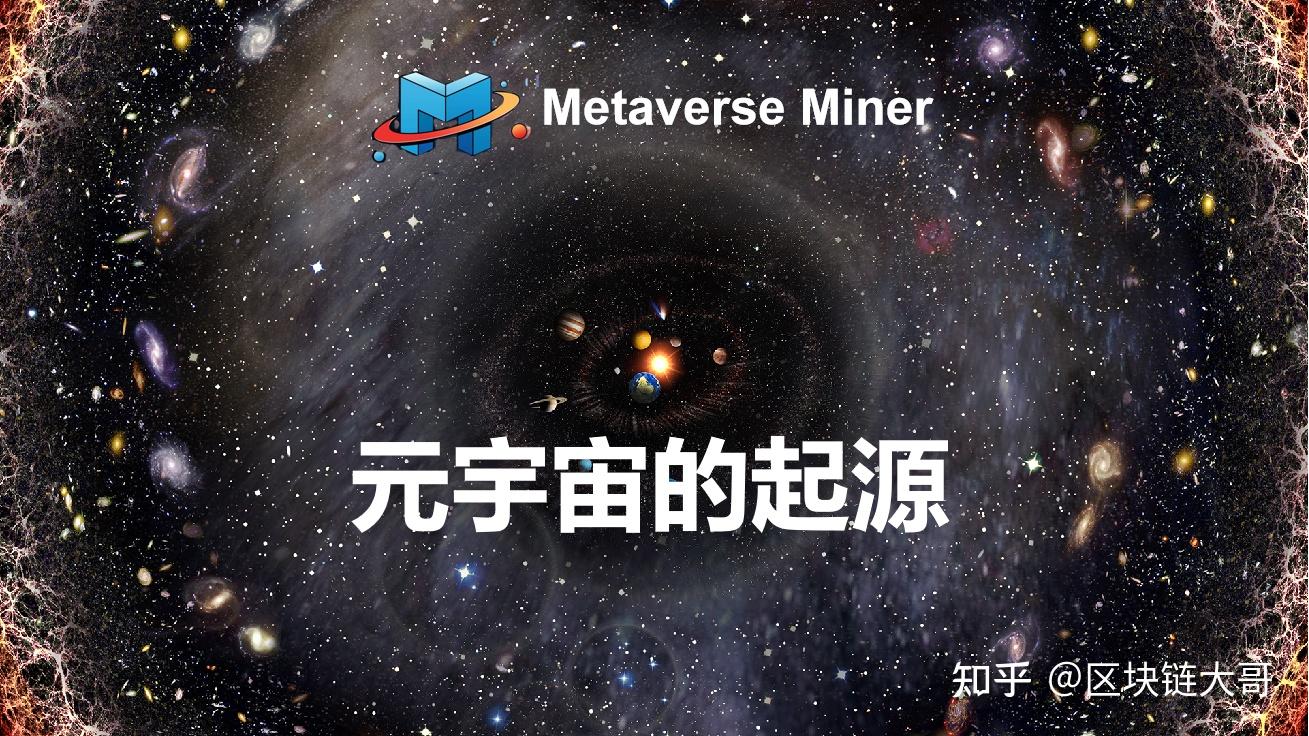备受瞩目的metaverseminer如何为元宇宙赋能