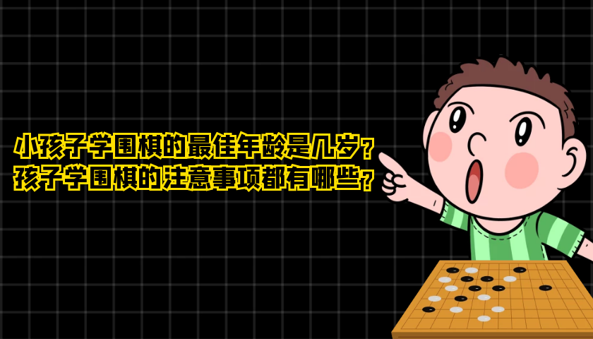 孩子学围棋的注意事项