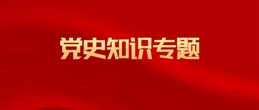 建党100周年党史学习教育党史知识专题党课讲稿—回顾党的光辉历史