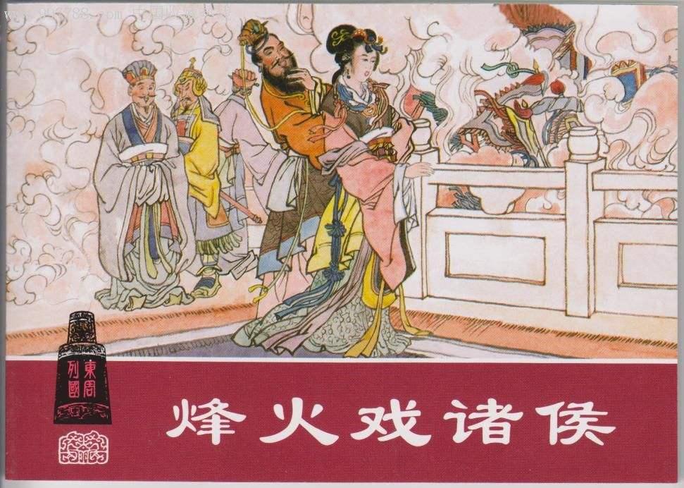 大语文学习之86公元前771年烽火戏诸侯成语亡国三笑千金一笑和倾国