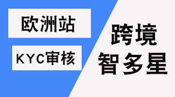 1 人 赞同了该文章 分享kyc流程: 欧洲站kyc是从店铺注册成功进入