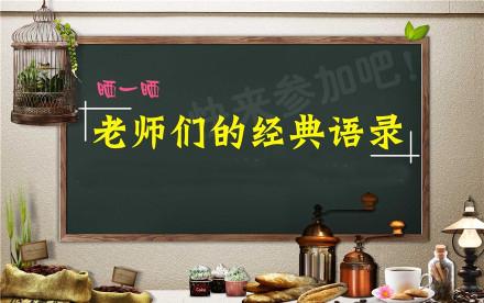 【教师节】盘点那些年,老师们的经典语录