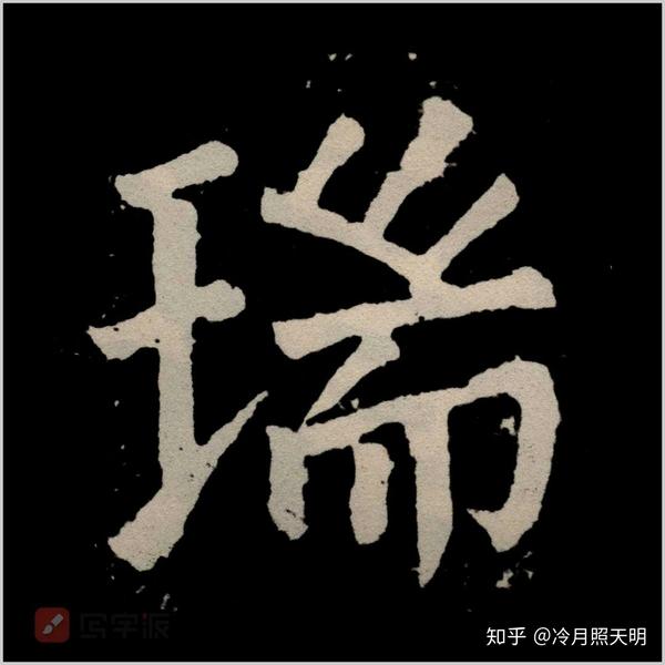 欧阳询为啥这样处理瑞字