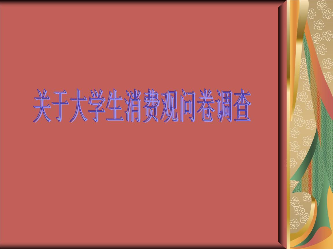 现代大学生消费观调查问卷模板案例