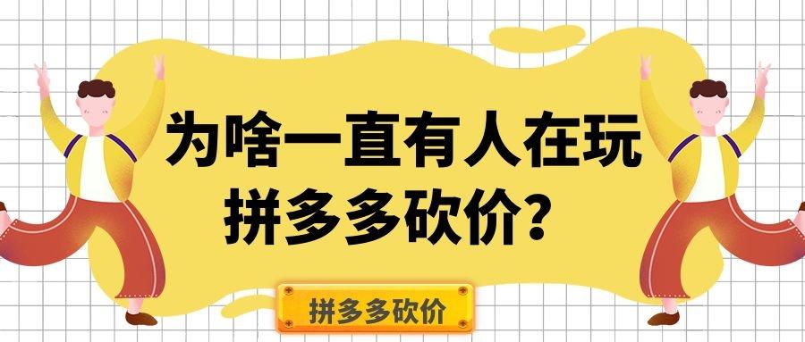 为啥一直有人在玩拼多多砍价?