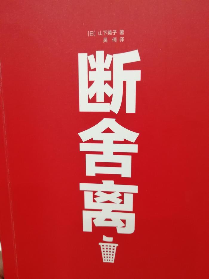 《断舍离》读后感