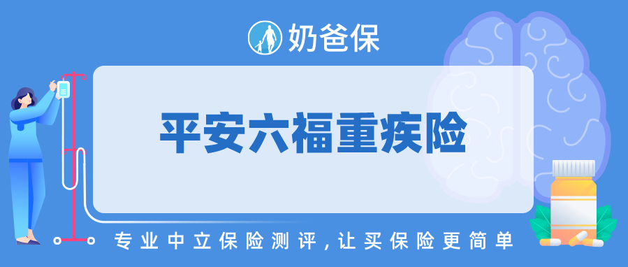 分析平安六福重疾险怎么样两全险的重疾险好不好