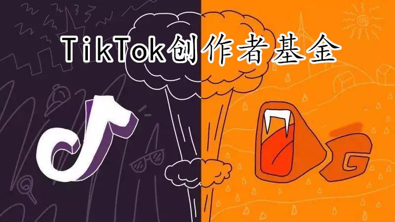 tiktok已达万粉,开通基金仍失败?