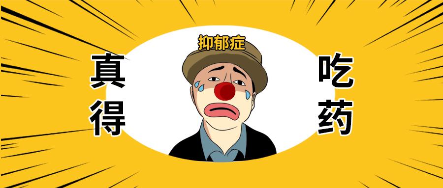 抑郁症:有病真得吃药