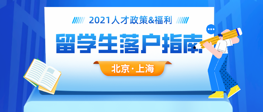 2021北京,上海留学生落户指南