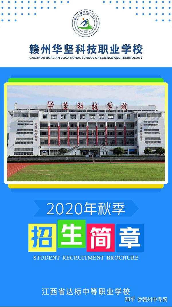 赣州华坚科技职业学校2020招生简章