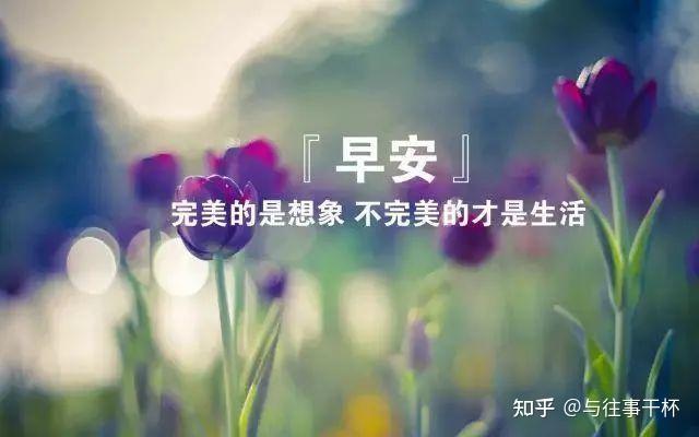 你有哪些简短的早安励志句子