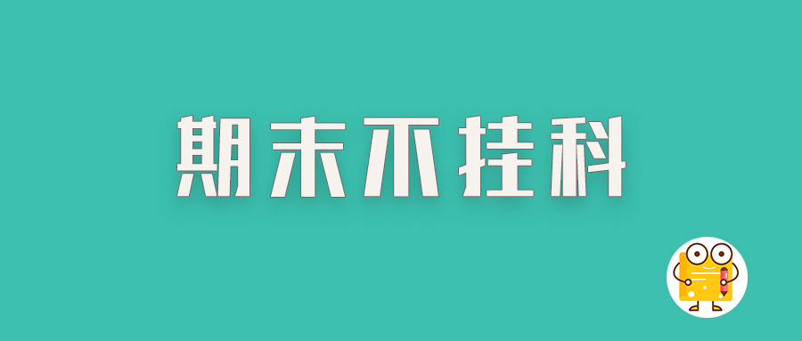 1 人 赞同了该文章 保佑期末不挂科 燃鹅,终是需要你自己抗下所有