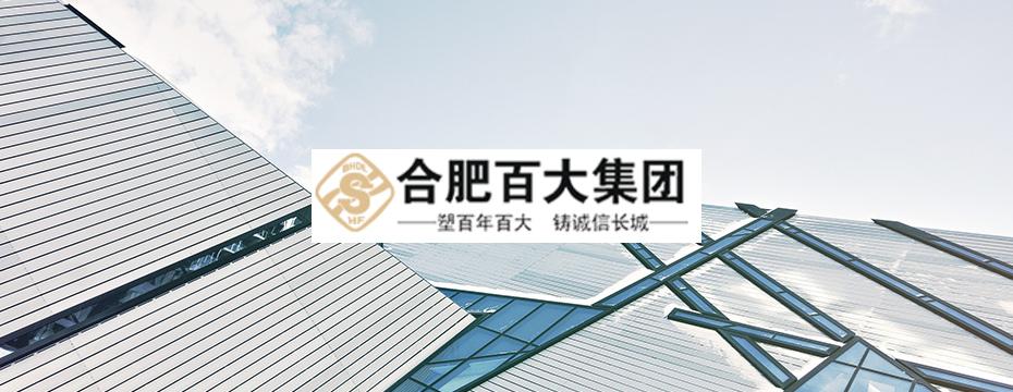 知名商业零售企业——合肥百大集团选择泛微oa系统