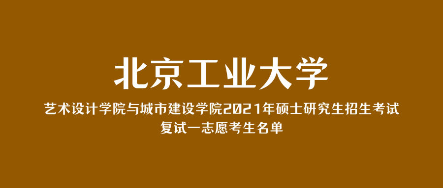 重要通知北京工业大学艺术设计学院与城市建设学院2021年硕士研究生