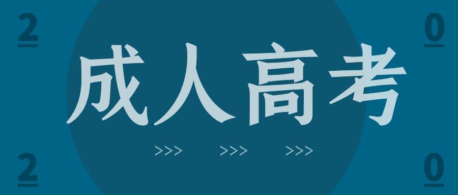 2021曲阜师范大学山东省成人高考专科本科报名专业介绍