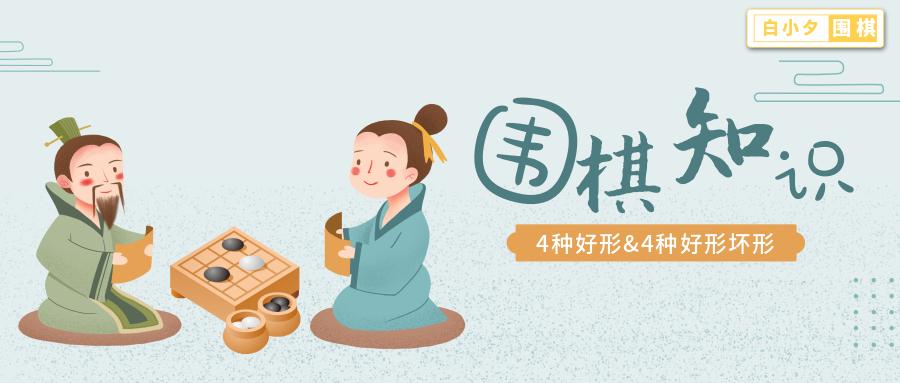 围棋这样学更简单围棋里的4种好形和和4种坏形