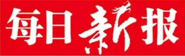 每日新报公告登报电话