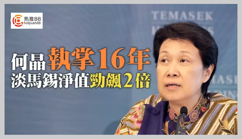 3 人 赞同了该文章 淡马锡控股公司在1974年成立,隶属于新加坡政府