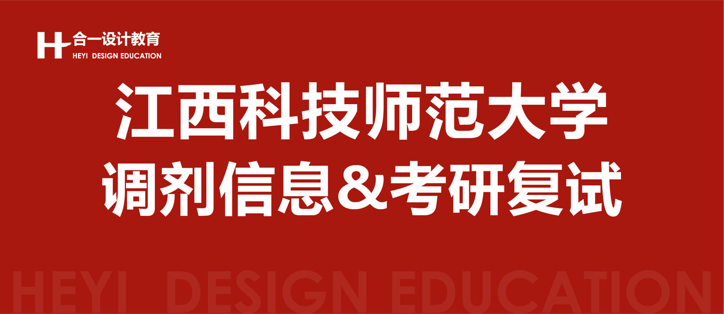 2021考研调剂信息|江西科技师范大学-艺术设计