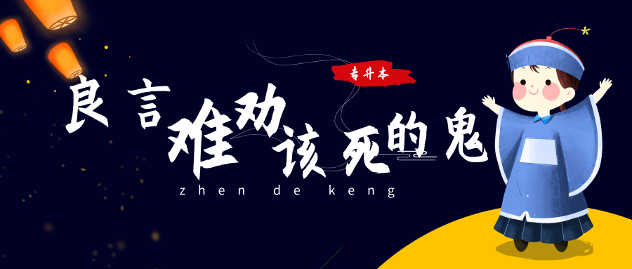 好言难劝该死的鬼