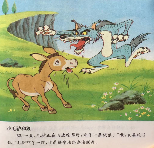 【童话名著·绘本】希腊《伊索寓言·小毛驴和大灰狼的故事》