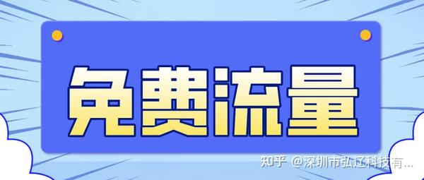 弘辽科技深度揭秘免费流量触发机制