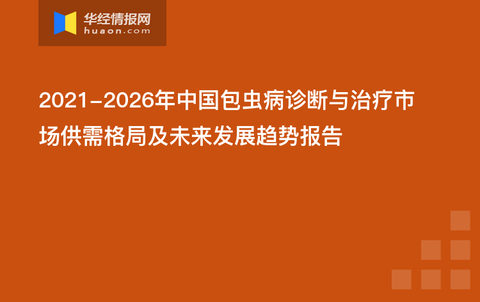 2021-2026年中国包虫病诊断与治疗市场供需格局及未来