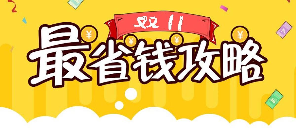 2020年双十一购物省钱攻略完整版附员工内购清单