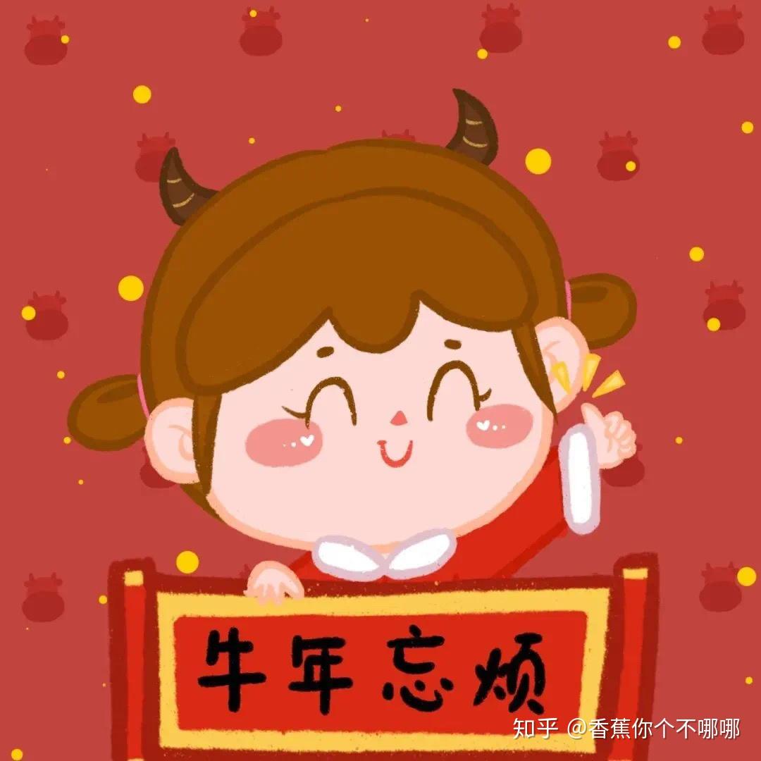 2021年给大家分享一些喜庆的新年头像