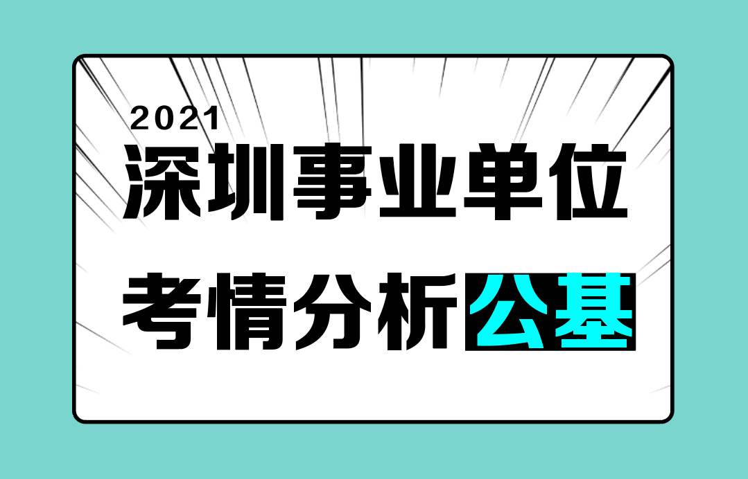 2021年深圳事业单位考试公告公基考情分析