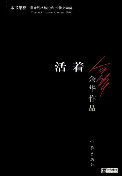 文字版】 书籍信息            出版社:作家出版社 个人总结 "《活着