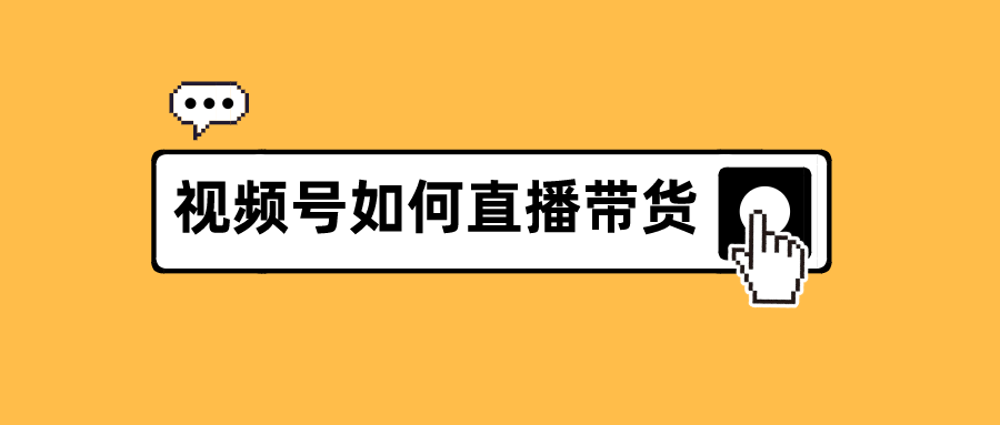 视频号直播带货话术三段论