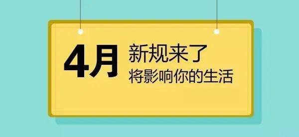 4月起这些新规将影响你我生活